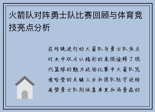 火箭队对阵勇士队比赛回顾与体育竞技亮点分析