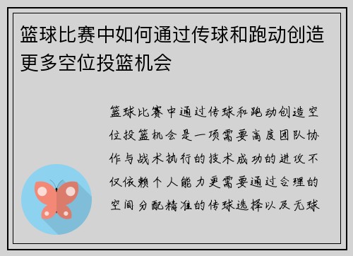 篮球比赛中如何通过传球和跑动创造更多空位投篮机会