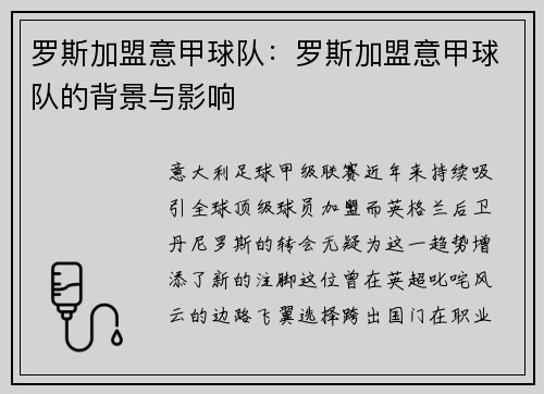 罗斯加盟意甲球队：罗斯加盟意甲球队的背景与影响