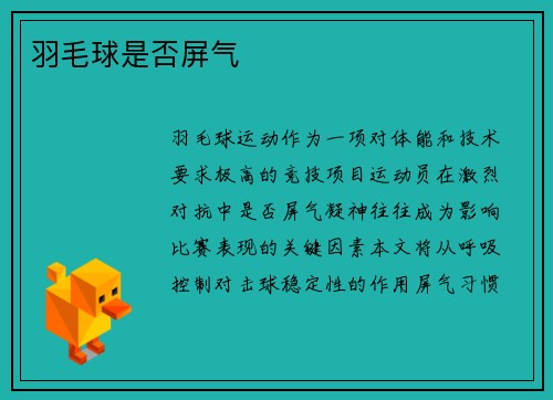 羽毛球是否屏气