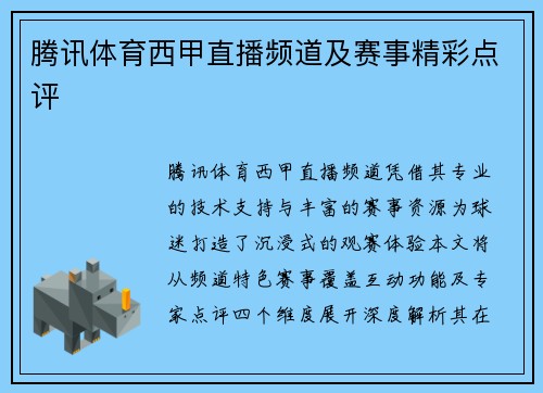 腾讯体育西甲直播频道及赛事精彩点评