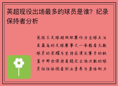 英超现役出场最多的球员是谁？纪录保持者分析