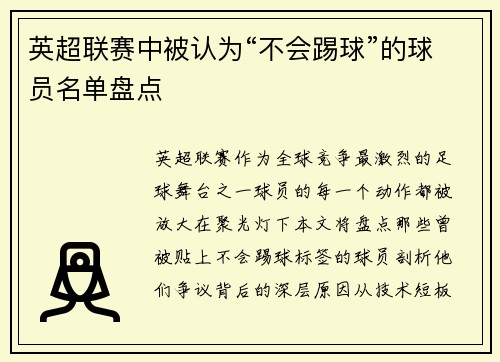 英超联赛中被认为“不会踢球”的球员名单盘点