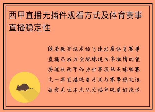 西甲直播无插件观看方式及体育赛事直播稳定性