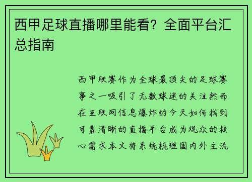 西甲足球直播哪里能看？全面平台汇总指南