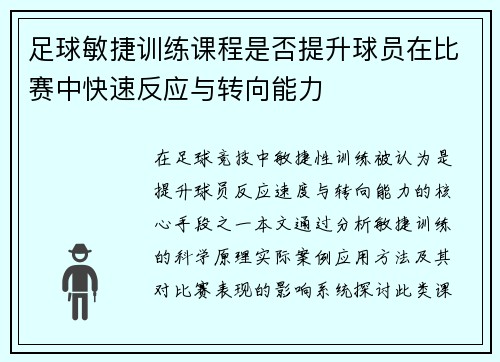 足球敏捷训练课程是否提升球员在比赛中快速反应与转向能力