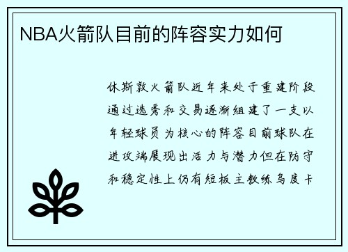 NBA火箭队目前的阵容实力如何
