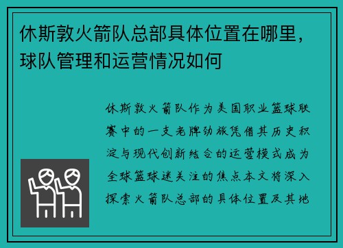 休斯敦火箭队总部具体位置在哪里，球队管理和运营情况如何