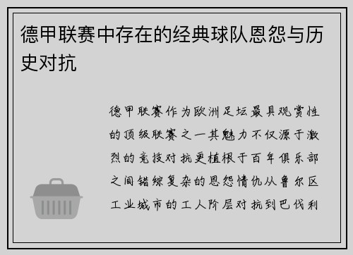 德甲联赛中存在的经典球队恩怨与历史对抗