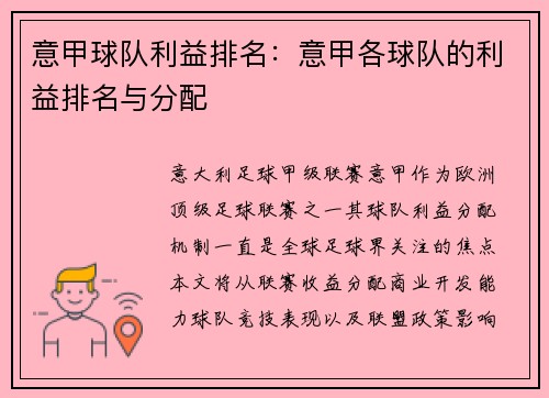 意甲球队利益排名：意甲各球队的利益排名与分配