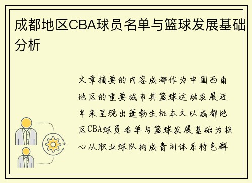 成都地区CBA球员名单与篮球发展基础分析