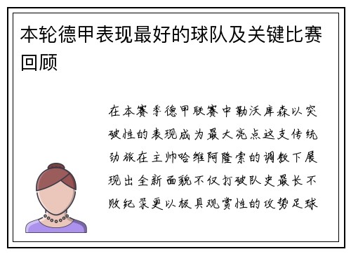 本轮德甲表现最好的球队及关键比赛回顾