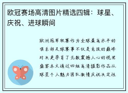 欧冠赛场高清图片精选四辑：球星、庆祝、进球瞬间