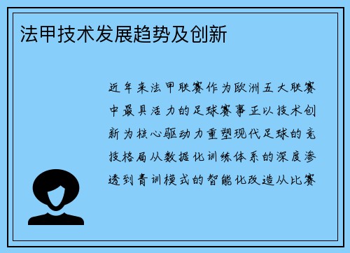 法甲技术发展趋势及创新