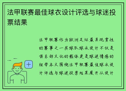 法甲联赛最佳球衣设计评选与球迷投票结果