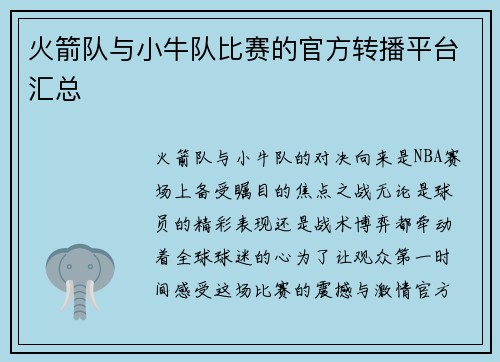 火箭队与小牛队比赛的官方转播平台汇总