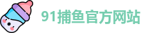 91捕鱼游戏(中国)官方网站 - 91 Fishing Games